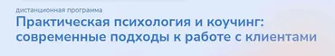 [Институт прикладной психологии в социальной сфере] Практическая психология и коучинг: современные подходы к работе с клиентами. Часть 5