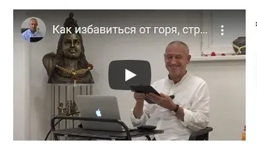 Как избавиться от горя, страдания, душевной и физической боли. Часть 5 (Шива)