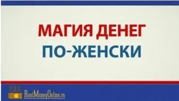 Магия денег по-женски, март-апрель 2015 (Евгений Дейнеко)