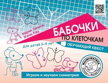 [Мышематика] Бабочки по клеточкам. Обучающий квест (Мария Лапина, Женя Кац)