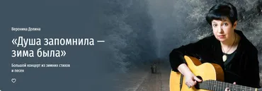 [Прямая речь] Душа запомнила — зима была (Вероника Долина)