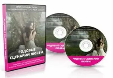 Родовые сценарии Любви (Наталья Стукова)