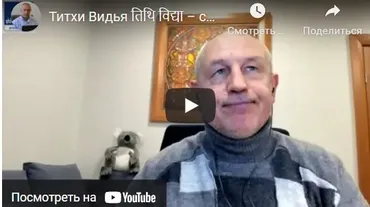 [Шива Центр] Титхи Видья. Древние секреты Титхи и их роль в Джатака, Мухурта и Прашна (часть 7-я)