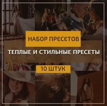Теплые и стильные пресеты (Константин Тищенко)