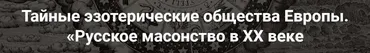 [Точка интеллекта] Тайные эзотерические общества Европы. Русское масонство в XX веке (Иван Негреев)