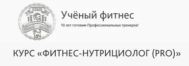 [Учёный фитнес] Фитнес - Нутрициолог PRO (Александр Мирошников, Михаил Баландин)