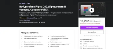 [Udemy] Веб дизайн в Figma 2022 Продвинутый уровень. Создание Ui Kit (Evgen Marfel)
