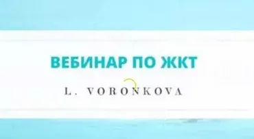 Вебинар по ЖКТ (Лилия Воронкова)