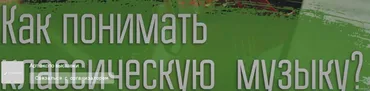 [VekArta] Музыка. Как понимать классическую музыку? (Александр Гребенюков)