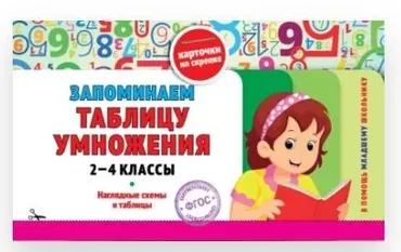 Запоминаем таблицу умножения. Классы 2-4 (Ольга Подорожная)