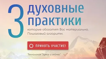 3  духовные практики которые обогатят Вас материально. Пошаговый алгоритм (Всеволод Татаринов)