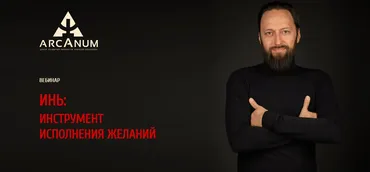 [arcanum] ИНЬ: инструмент исполнения желаний (Олег Бакалов)