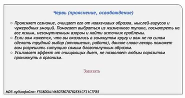 [Аst production] Слова-лекари Червь (прояснение, освобождение)