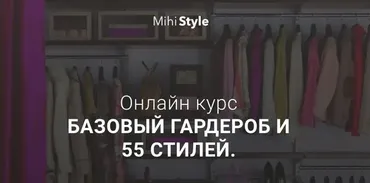 Базовый гардероб и 55 стилей, 2019 (MihiStyle)