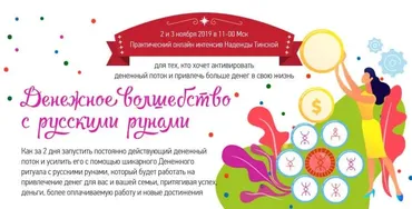 Денежное Волшебство с русскими рунами (Надежда Тинская)