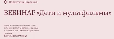 Дети и мультфильмы (Валентина Паевская)