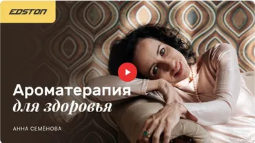 [edston] Ароматерапия для здоровья (Анна Семёнова)
