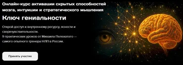 [Институт Современного НЛП] Ключ гениальности (Михаил Пелехатый)