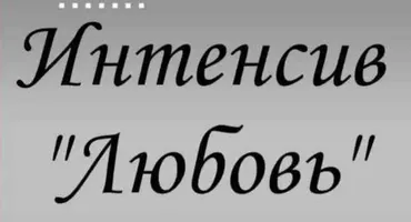 Интенсив «Любовь» (Наталья Петрик, Марго Лузина, Татьяна Гончарова)