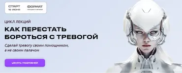Как перестать бороться с тревогой (Эва Дофамин)