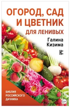 [ЛитРес] Огород, сад и цветник для ленивых (Галина Кизима)