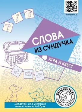 [Мышематика] Слова из сундучка: игра и квест (Женя Кац)