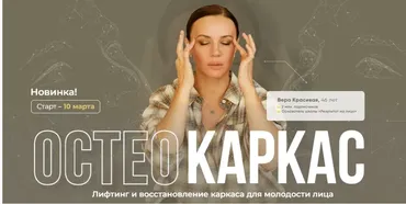 [Результат налицо] Остеокаркас. Первый поток (Вера Красивая, Зулай Гасанова)