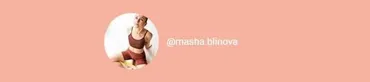 Абонемент на месяц к прямым эфирам Masha.fit. Сентябрь 2021 (Маша Блинова)