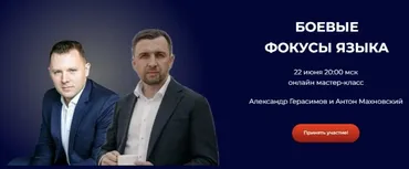 Боевые фокусы языка (Александр Герасимов, Антон Махновский)