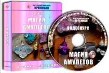 [Центр личностного роста Ирлемиан] Видеокурс «Магия амулетов» (Елена Гладкова)