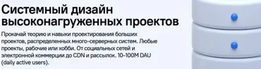 [Devhands] Системный дизайн высоконагруженных проектов (Алексей Рыбак)