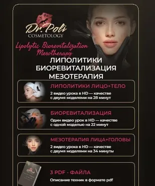 [dr.poli] Липолитики биоревитализация мезотерапия (Полина Еремина)