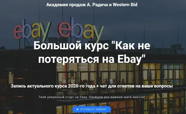 Как новичку не потеряться на Ebay. Premium (Александр Радич)