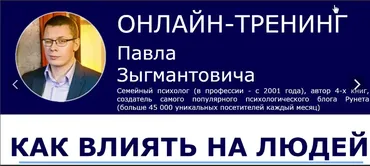 Как влиять на людей (Павел Зыгмантович)