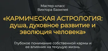 Кармическая астрология: душа, духовное развитие и эволюция человека (Виктор Базилей)