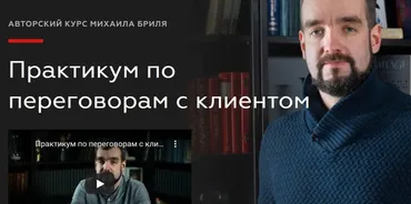 [Legal Academy] Практикум по переговорам с клиентом. Доступ к видео курса (Михаил Бриль)