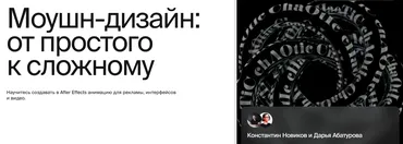 Моушн-дизайн: от простого к сложному (Константин Новиков, Дарья Абатурова)