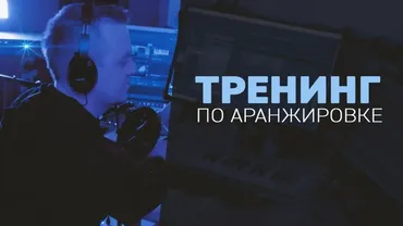 [MUZBIZNES] Новый Курс по Аранжировке (Олег Ивончик)