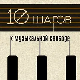 [muzvideo2.ru] 10 шагов к музыкальной свободе (Сергей Филимонов)