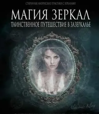Полный супер пакет зеркальной магии (Александр Клинг)
