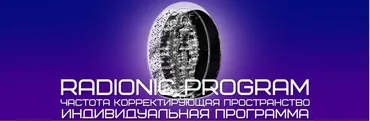 [Radionic Program] От Алкогольной зависимости
