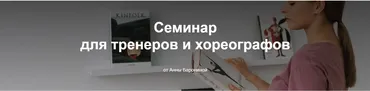 Семинар для тренеров и хореографов (Анна Баронина)