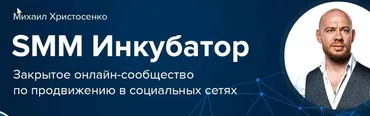 SMM-Инкубатор. Контент, который продает. Доступ 2-й месяц, 2018 (Михаил Христосенко)
