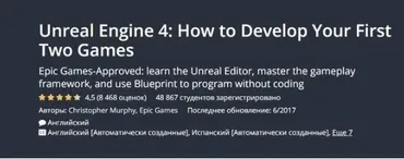 [Udemy] Unreal Engine 4: Как разработать свои первые две игры (Jaco Wiese)
