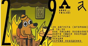 [Архэ] Как письмо позволяет найти смысл посреди катастроф (Сережа Лебеденко)