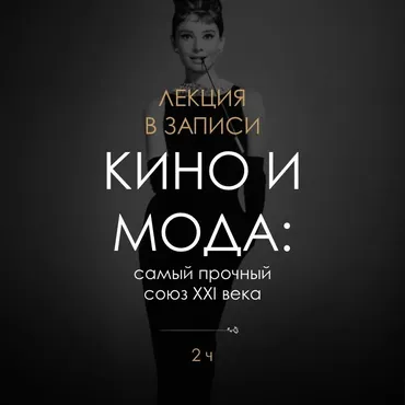 [BlancheNoir] Кино и мода