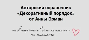 Декоративный порядок (Анна Эрман)