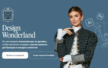 Design Wonderland 2.0. Тариф Самостоятельный (Алиса Яковлева)