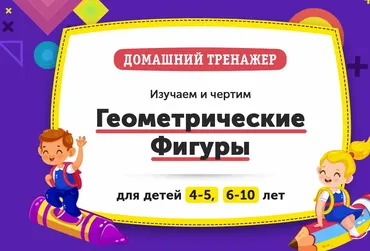 Домашний Тренажер «Геометрические Фигуры», возраст 4-5 лет [НИИ Эврика]