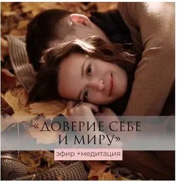 Доверие к себе и к миру - эфир+медитация (Татьяна Румянцева)